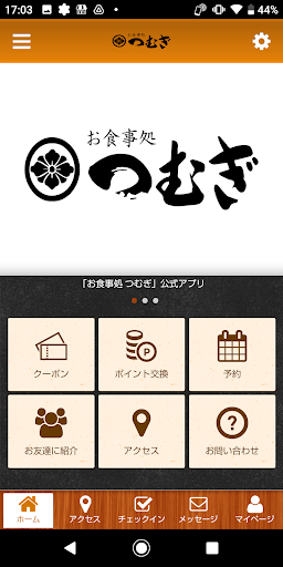 Android application お食事処つむぎ screenshort