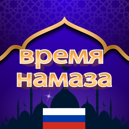время намаза в россии logo
