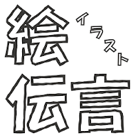 イラスト 伝言 合作 ゲームのおすすめアプリ Android Applion