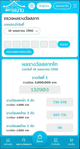 Android application สลากไทบ้าน screenshort