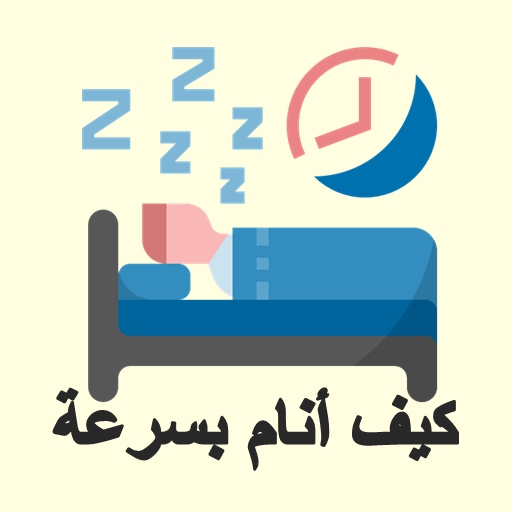 كيف انام بسرعة