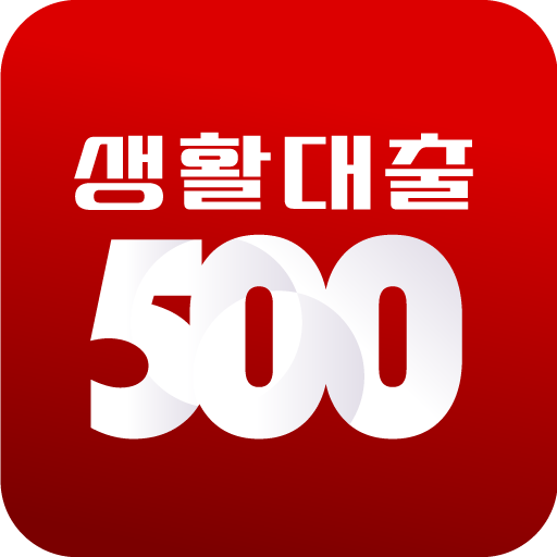 생활대출 500 !! 빠르게 !! (신용대출,담보대출) logo
