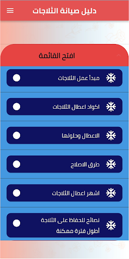 الدليل الشامل لصيانة الثلاجات Screen 3