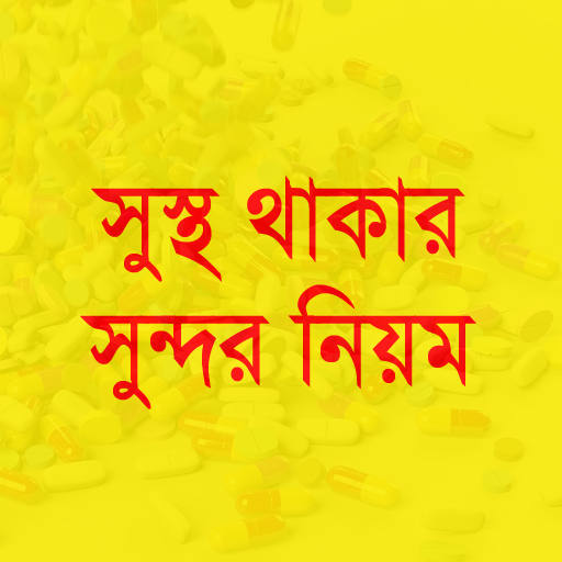 সুস্থ থাকার সুন্দর নিয়ম