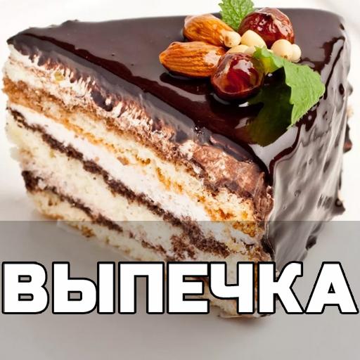 Выпечка рецепты с фото домашни  Icon