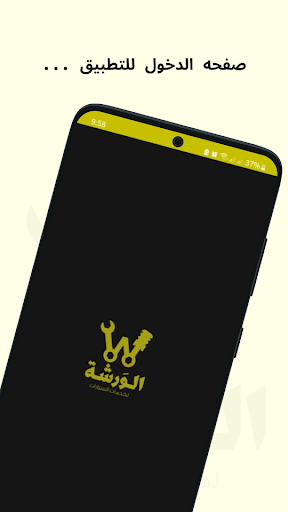Android application الورشة مقدم خدمة screenshort