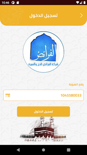 شركة الفرائض للحج Screen 2