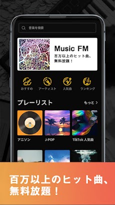 ミュージックFM - MusicFM無料音楽、ミュージックbox、無制限音楽、オンライン曲を聞き放題のおすすめ画像1