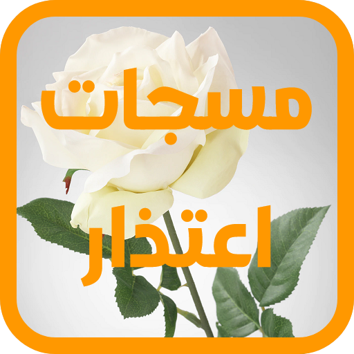 مسجات اعتذار - بدون انترنت logo