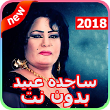 أغاني ساجده عبيد 2018 بدون نت - ردح عراقي icon
