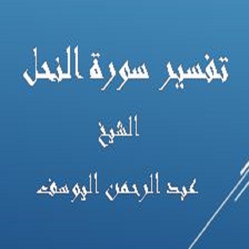 تفسير النحل -عبد الرحمن اليوسف logo