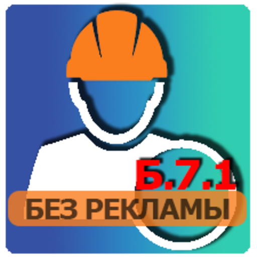 Б.7.1 Пром. безопасность 2022 logo