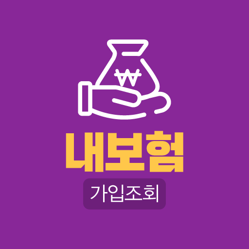내보험 보험가입조회 내보험다나와 내보험찾기 logo