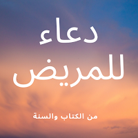 A prayer for the patient