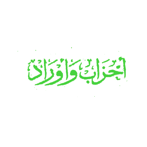 Ahzaab Wa Awraad At-Tijânî logo