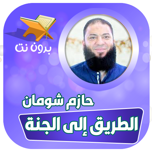 محاضرات حازم شومان بدون نت logo