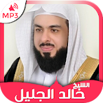 Cover Image of ดาวน์โหลด อัลกุรอานโดย Khalid Al Jalil Quran mp3 downloader  APK