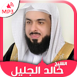Holy Quran by Khalid Al Jalil Quran mp3 downloader icon