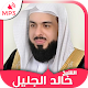 Coran - Sheikh Khalid Al jalil Quran majeed Télécharger sur Windows