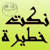 نكت عربية خطيرة 2016 icon