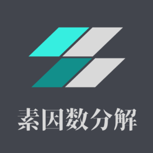 素因数分解計算機 logo