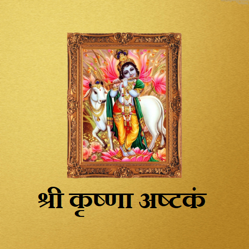 श्री कृष्णा अष्टकं logo