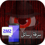 تجسس على رسائل لهاتف sms prank icon