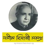Cover Image of 下载 নসীম হিজাযী সমগ্র  APK