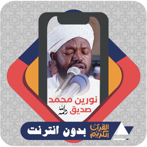 Al Quran Nourin Mohamed Siddig logo