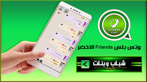 وتس بلس friends الاخضر