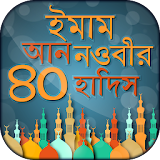 ৪০ হাদঠস বাংলা আল হাদঠস al hadith bangla hadith icon