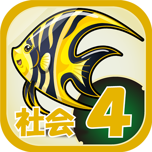 ビノバ 社会 小学生 4年生 都道府県や県庁所在地のドリル Google Play Programos
