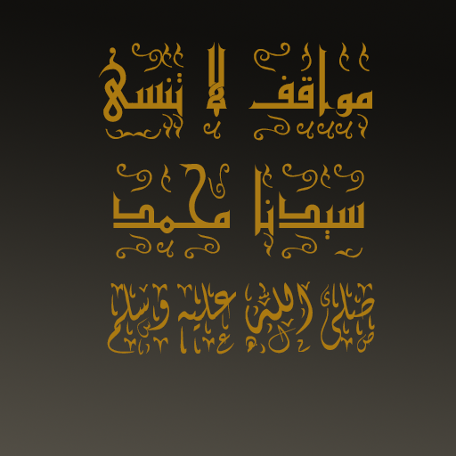 مواقف لا تنسى لسيدنا محمد ﷺ - AppWisp.com