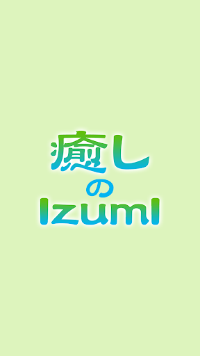 Android application 癒しのＩｚｕｍＩ screenshort