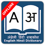 English to Hindi Dictionary 2017 icon
