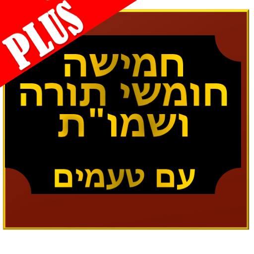 Torah PLUS 3.2 Icon