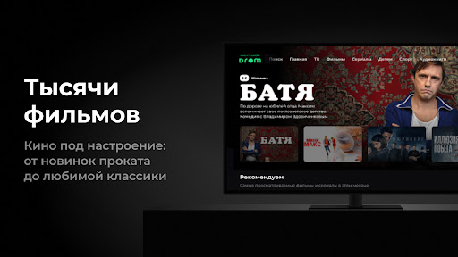 Android application Drom для ТВ - кино и ТВ screenshort
