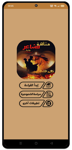رواية مَتاهَة مشاعِر Screen 2