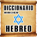 Diccionario Hebreo Bíblico - Androidアプリ