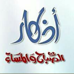Cover Image of ダウンロード أذكار الصباح والمساء 1 APK