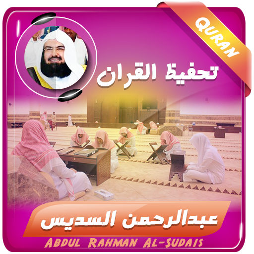 تحفيظ القران الكريم السديس logo