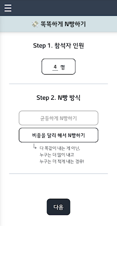 똑똑하게 N빵하기 Screen 3