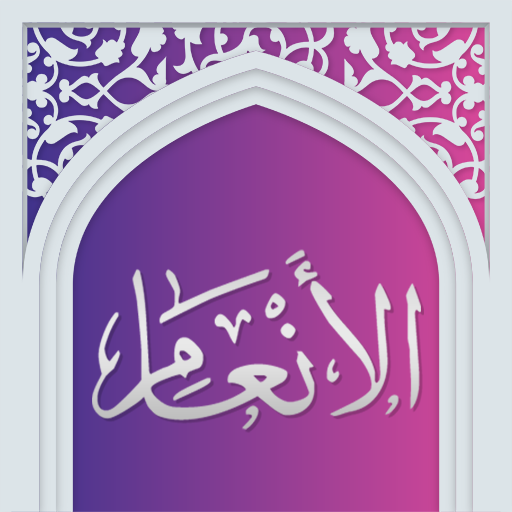 سوره انعام صوتی با ترجمه logo