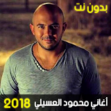 أغاني محمود العسيلي بدون نت - Mahmoud El Esseily icon