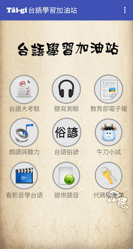 Android application 台語學習加油站 screenshort