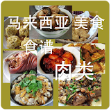 大马(马来襠亚)美食食谱－肉类 icon