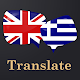 English Greek Translator Изтегляне на Windows