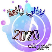 أغاني عربية منوعة 2020 مع جعلها رنة للموبايل