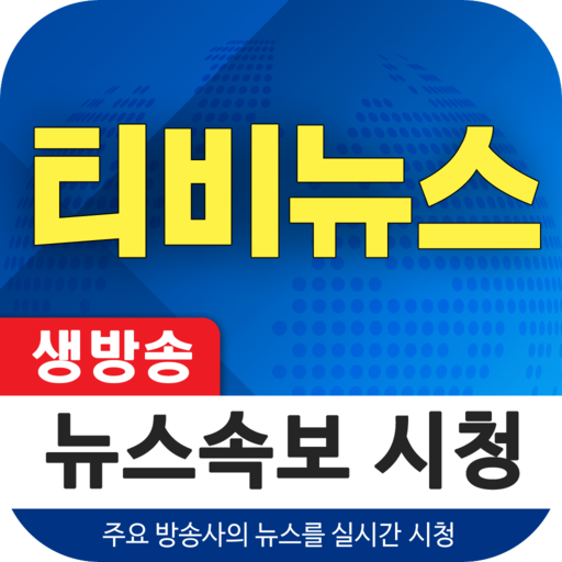 생방송 TV 뉴스 - 티비 뉴스 실시간 속보