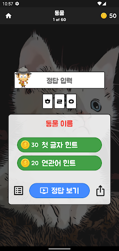 초성탐정 - 글자 도둑을 잡아라! - Screenshot 2